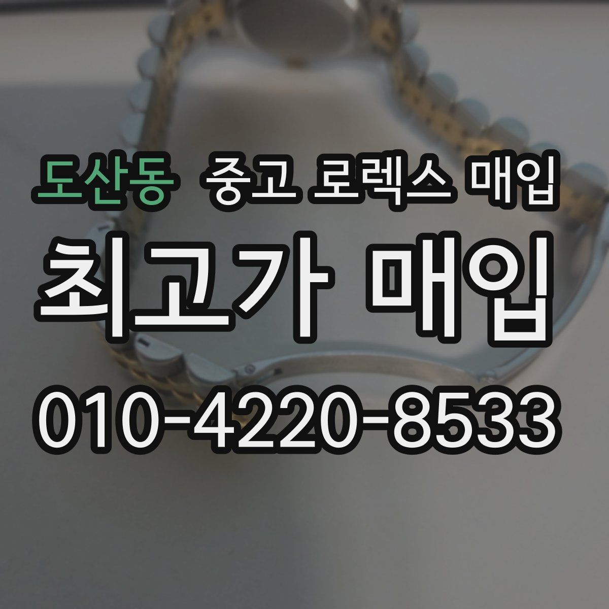 도산동 중고 로렉스 매입