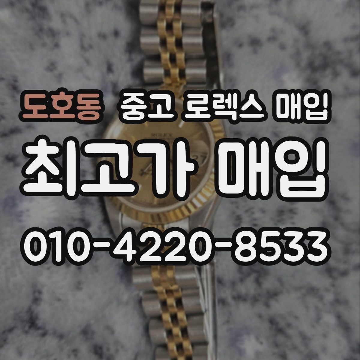 도호동 중고 로렉스 매입 바닷물 사용 이력이 있을 때 주의점