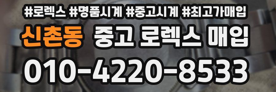 신촌동 중고 로렉스 매입