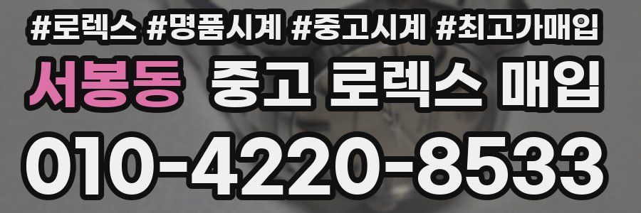 서봉동 중고 로렉스 매입