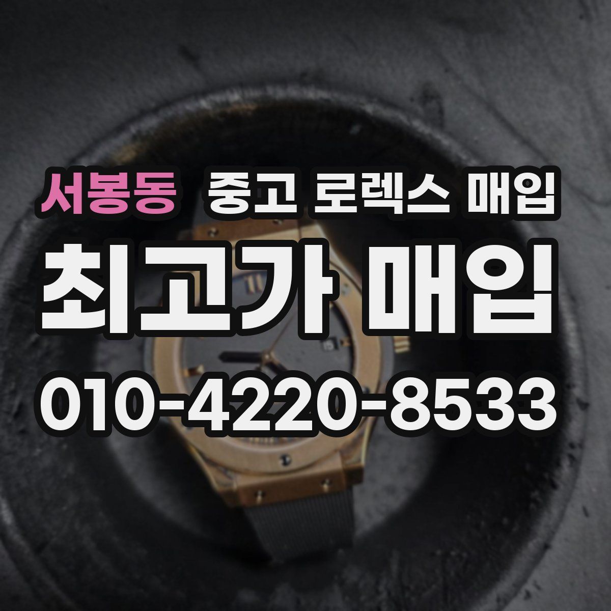 서봉동 중고 로렉스 매입