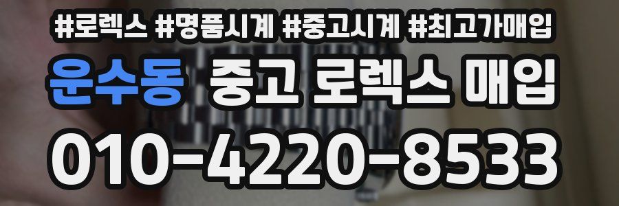 운수동 중고 로렉스 매입