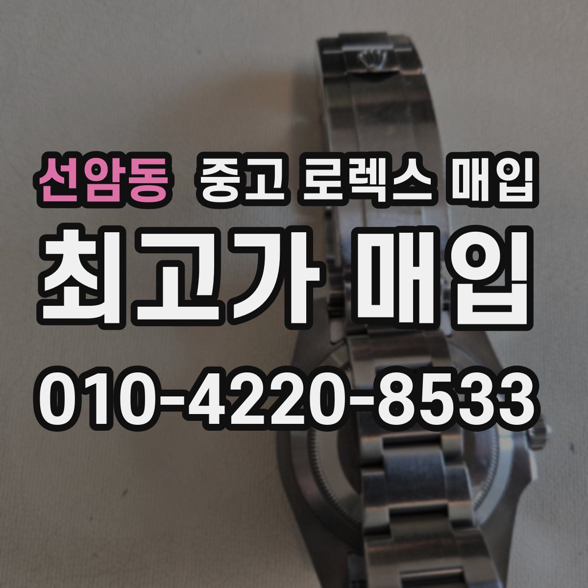 선암동 중고 로렉스 매입