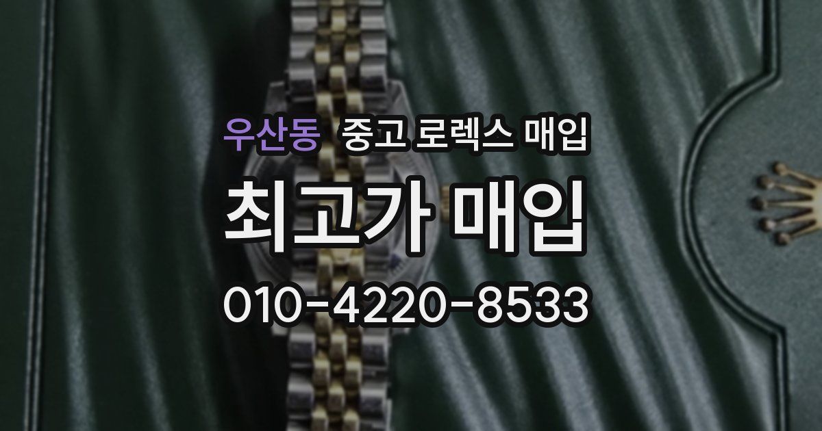 우산동 중고 로렉스 매입