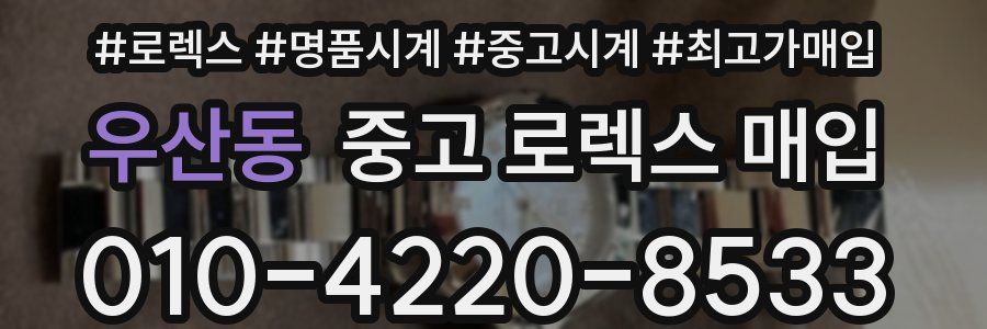 우산동 중고 로렉스 매입