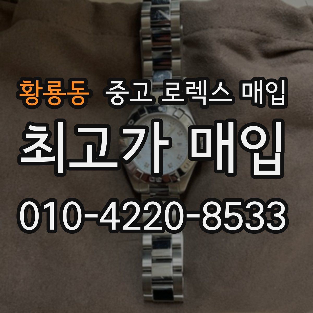 황룡동 중고 로렉스 매입 희소 다이얼 옵션이 유리한 이유