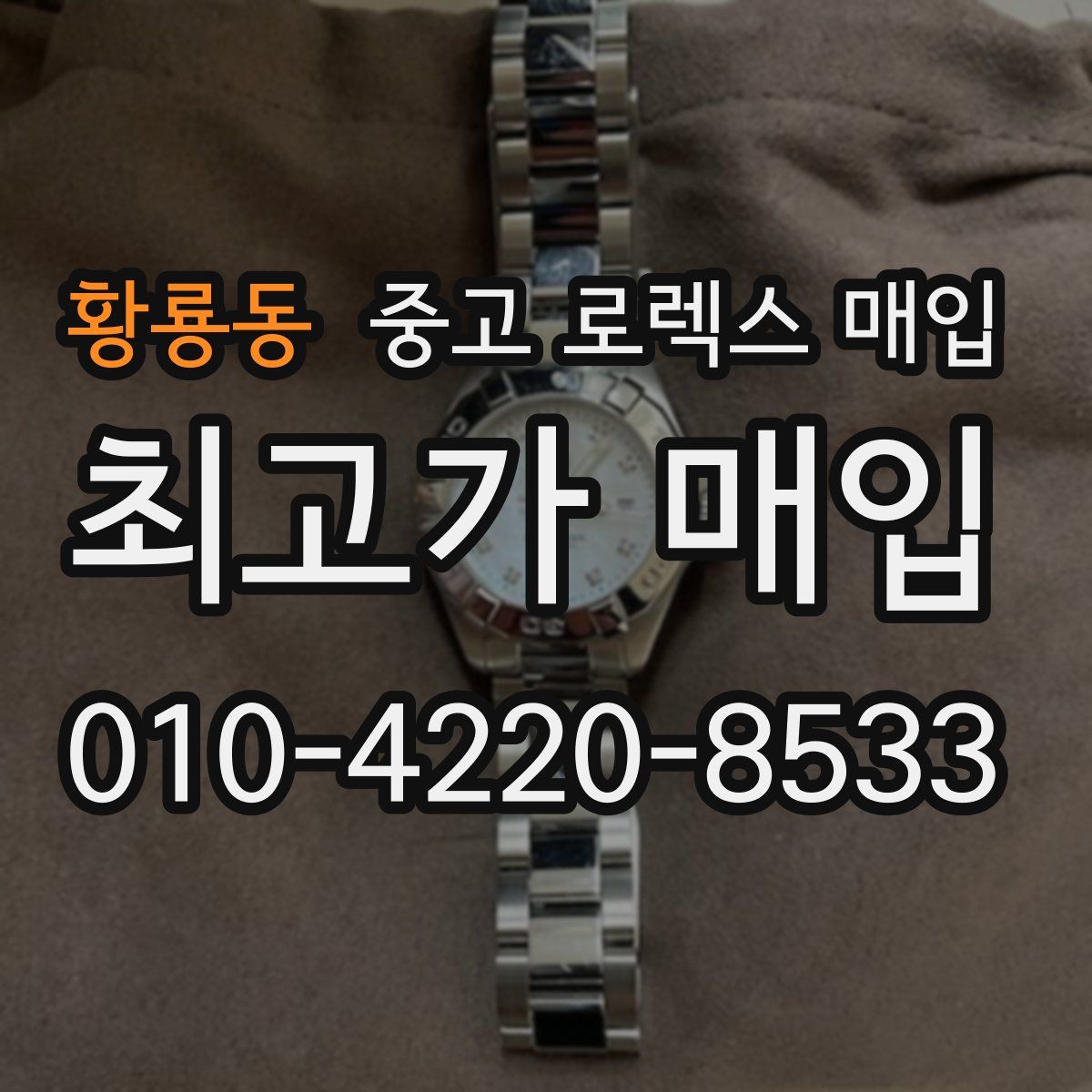 황룡동 중고 로렉스 매입