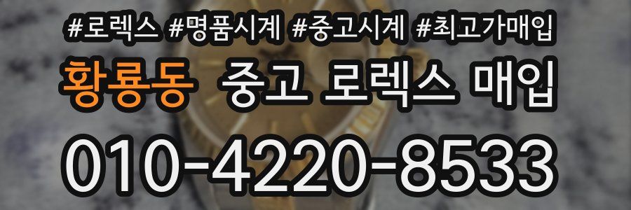 황룡동 중고 로렉스 매입