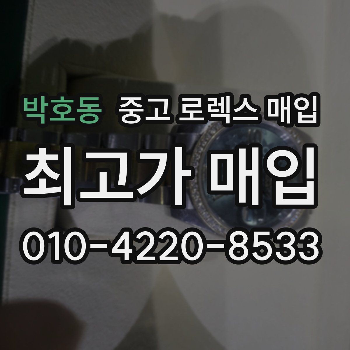 박호동 중고 로렉스 매입 사이즈별 시세 차이를 정리