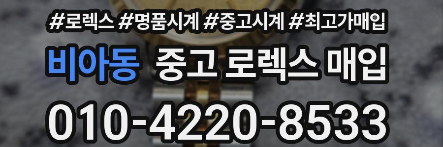 비아동 중고 로렉스 매입