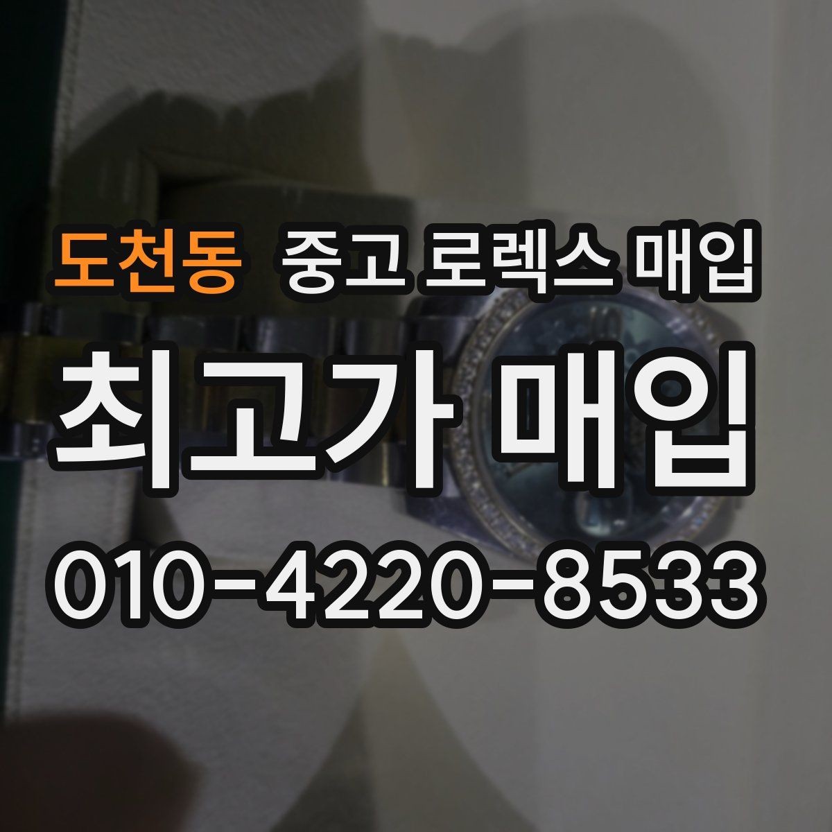 도천동 중고 로렉스 매입 GMT 마스터 시세 체크 포인트
