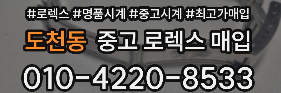도천동 중고 로렉스 매입