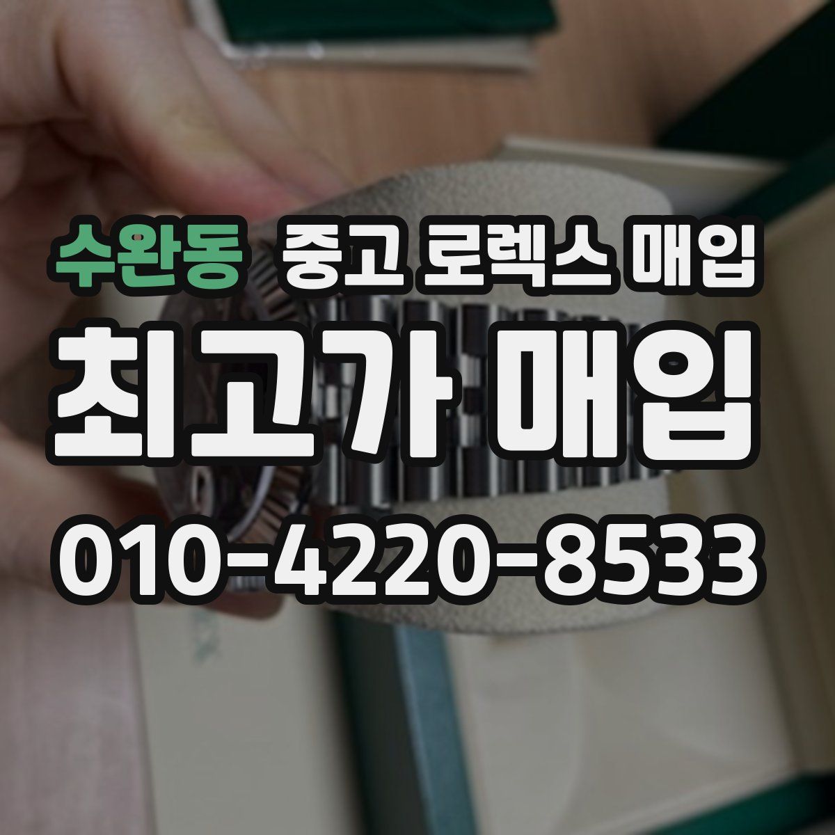 수완동 중고 로렉스 매입