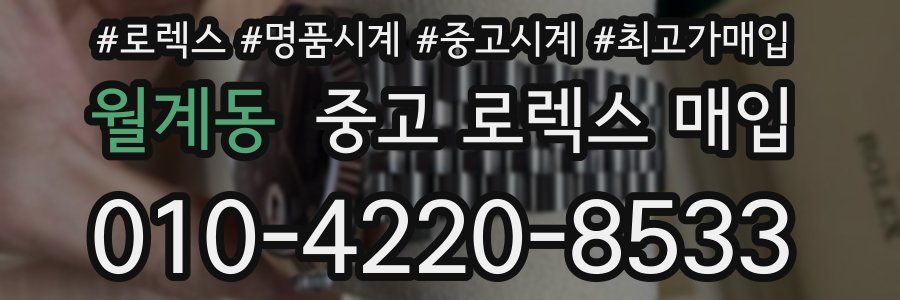 월계동 중고 로렉스 매입