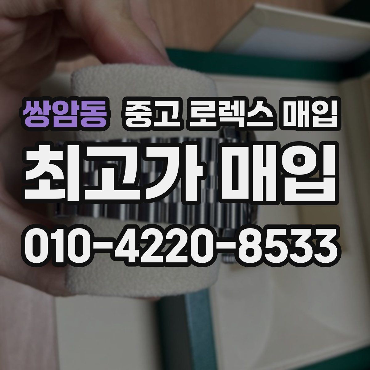 쌍암동 중고 로렉스 매입 인기 라인업별 시세 특징 정리