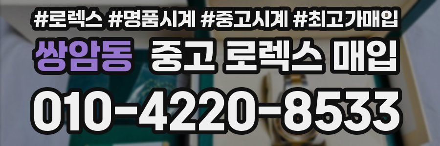 쌍암동 중고 로렉스 매입