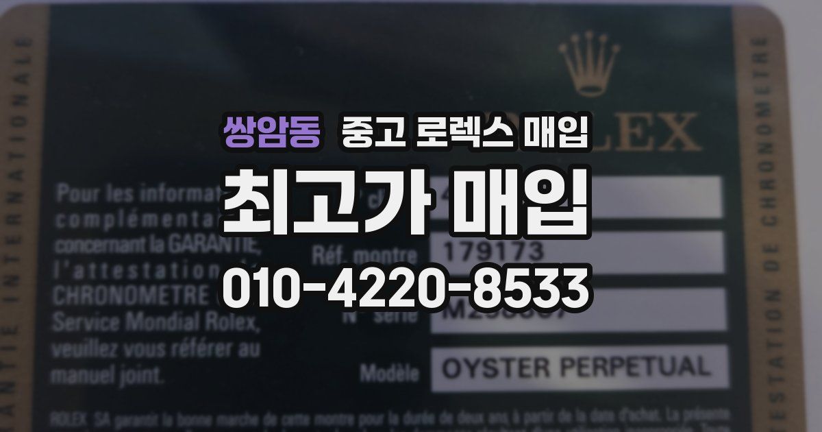 쌍암동 중고 로렉스 매입