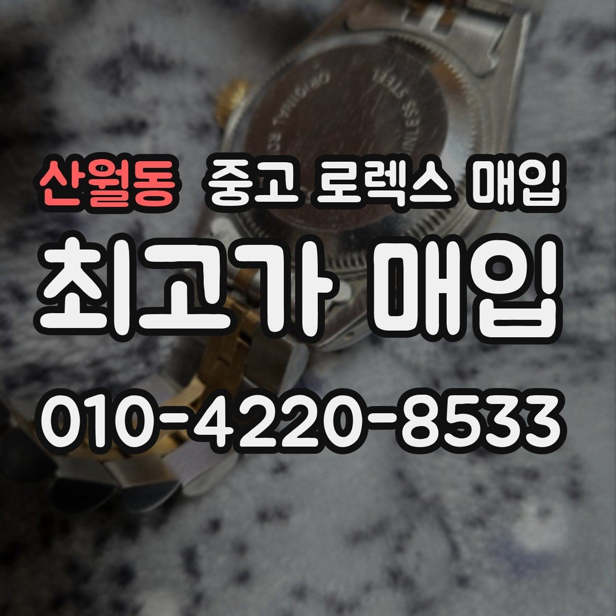 산월동 중고 로렉스 매입 신분 확인이 필요한 이유와 절차