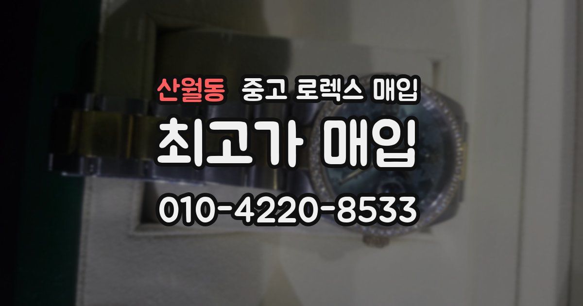 산월동 중고 로렉스 매입