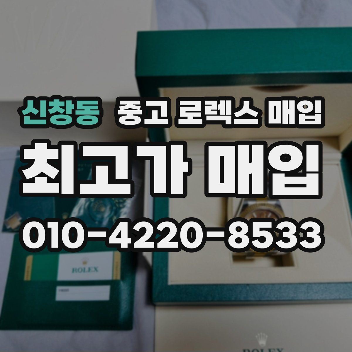 신창동 중고 로렉스 매입 안전한 장소에서 거래하는 이유