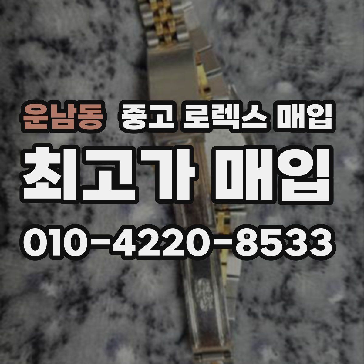 운남동 중고 로렉스 매입