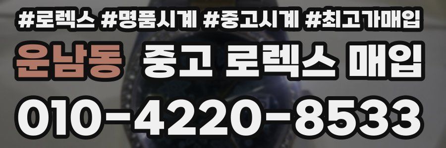 운남동 중고 로렉스 매입