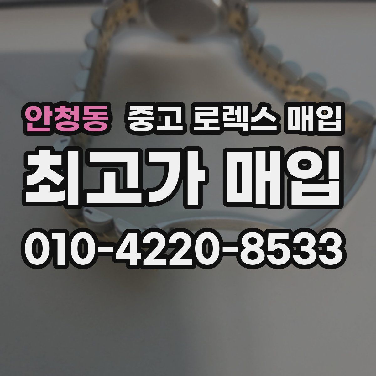 안청동 중고 로렉스 매입