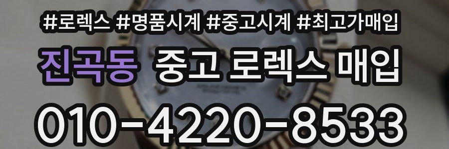 진곡동 중고 로렉스 매입