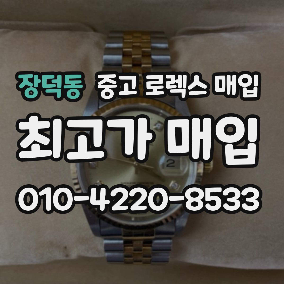 장덕동 중고 로렉스 매입