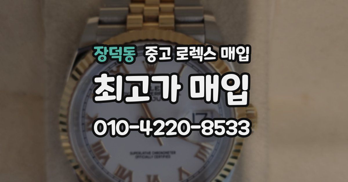 장덕동 중고 로렉스 매입