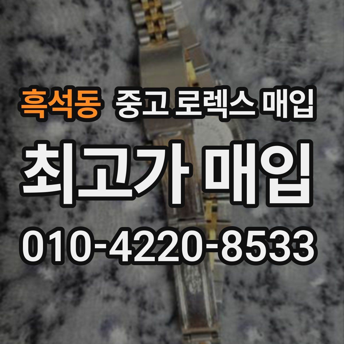 흑석동 중고 로렉스 매입 국내 구매와 해외 구매 견적 차이