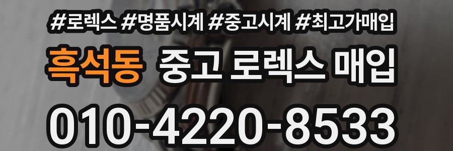 흑석동 중고 로렉스 매입