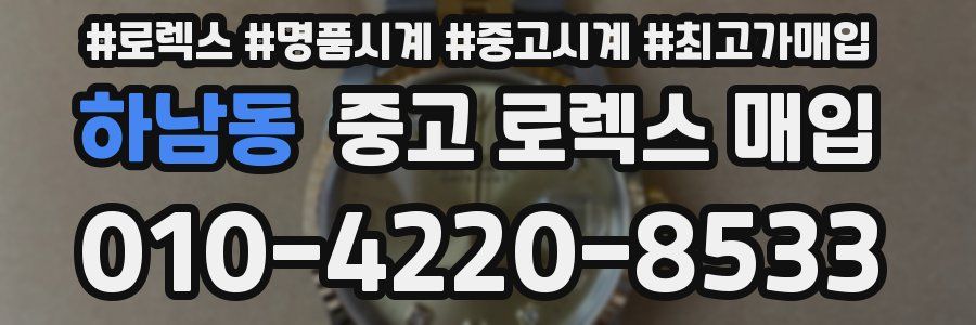 하남동 중고 로렉스 매입