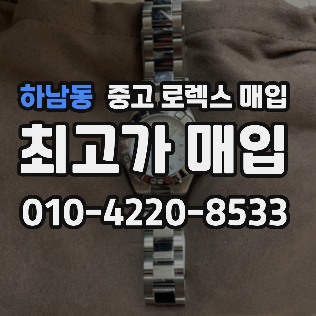 하남동 중고 로렉스 매입