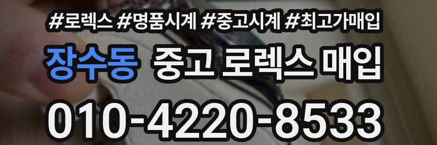 장수동 중고 로렉스 매입
