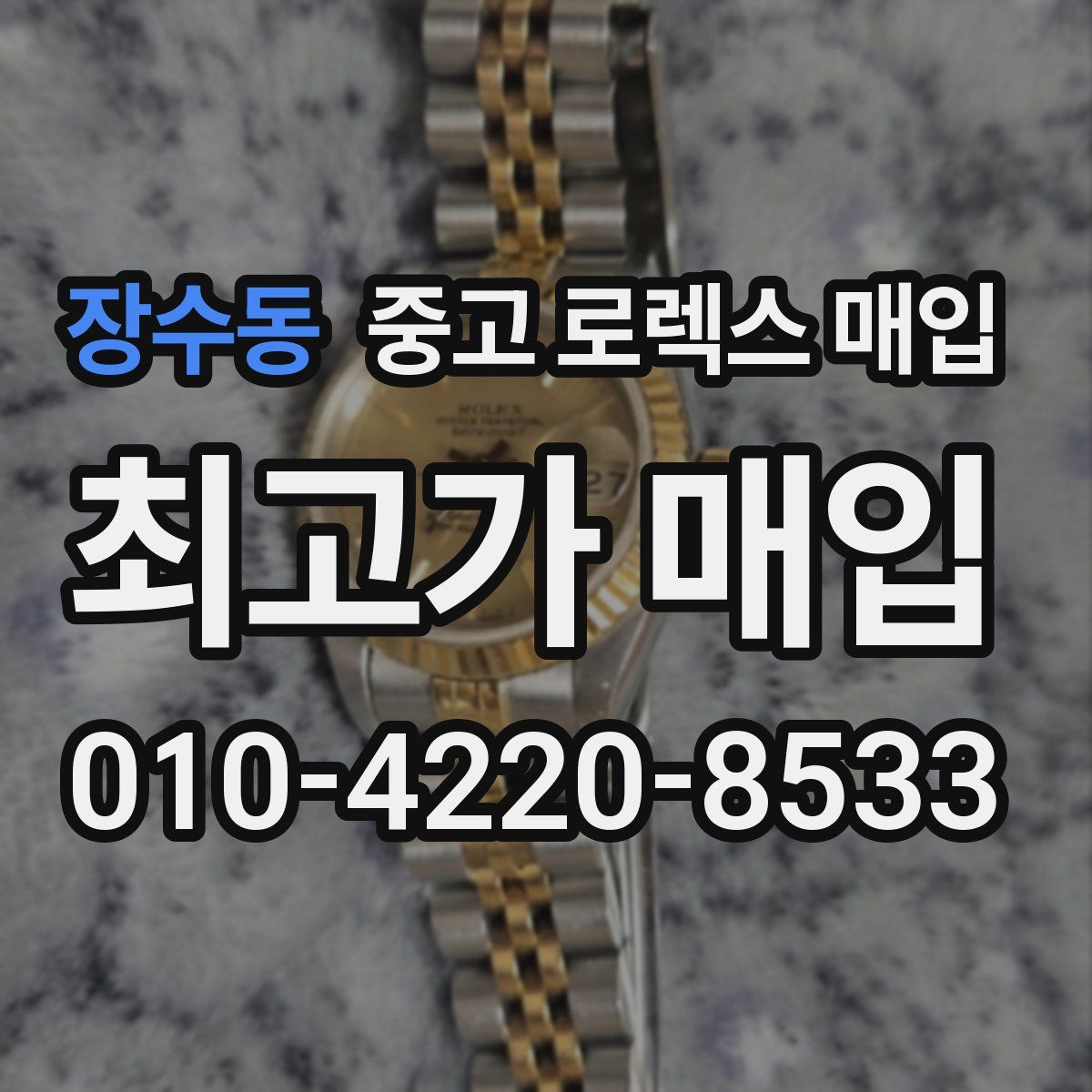 장수동 중고 로렉스 매입