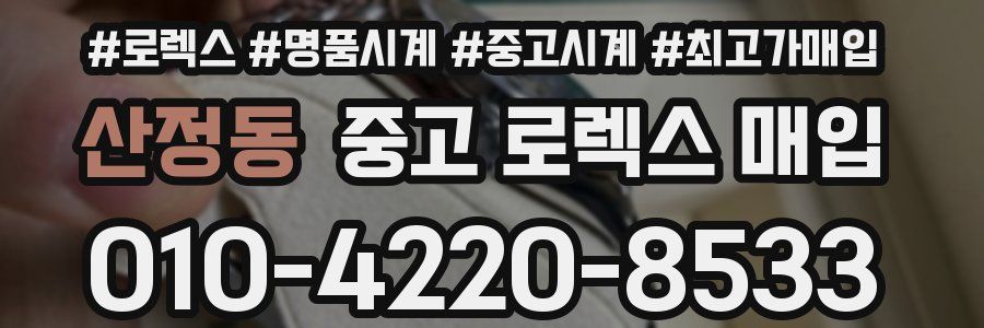 산정동 중고 로렉스 매입