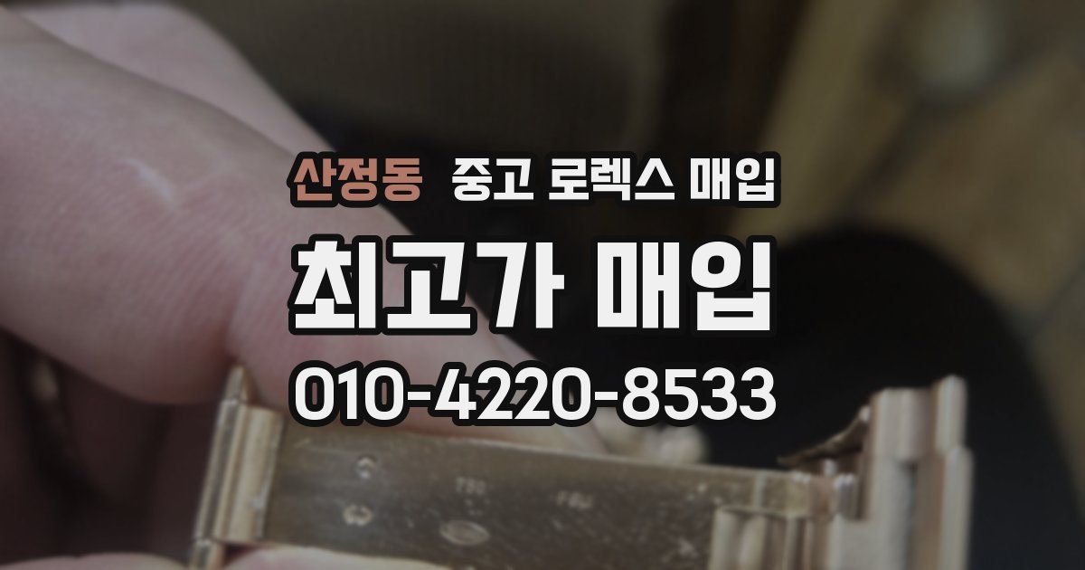 산정동 중고 로렉스 매입