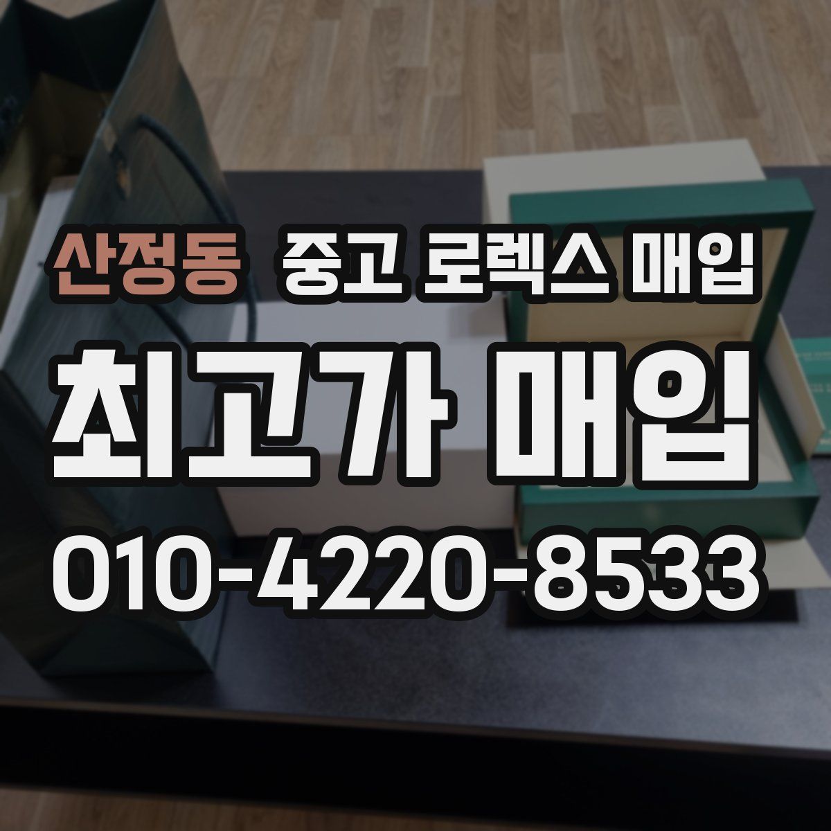 산정동 중고 로렉스 매입