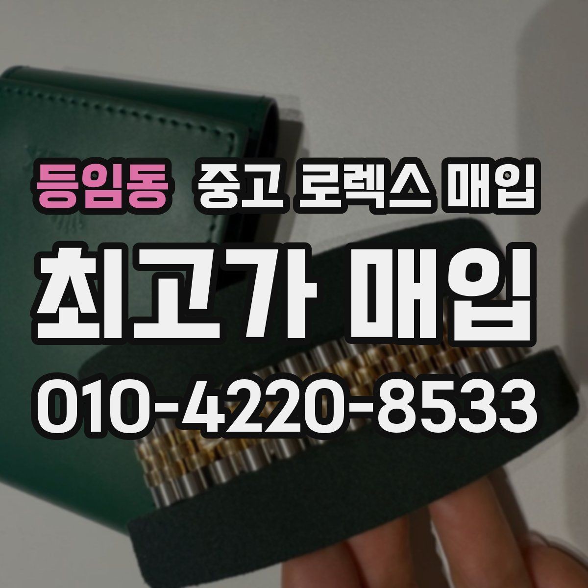 등임동 중고 로렉스 매입 매입 상담 시 준비하면 좋은 정보