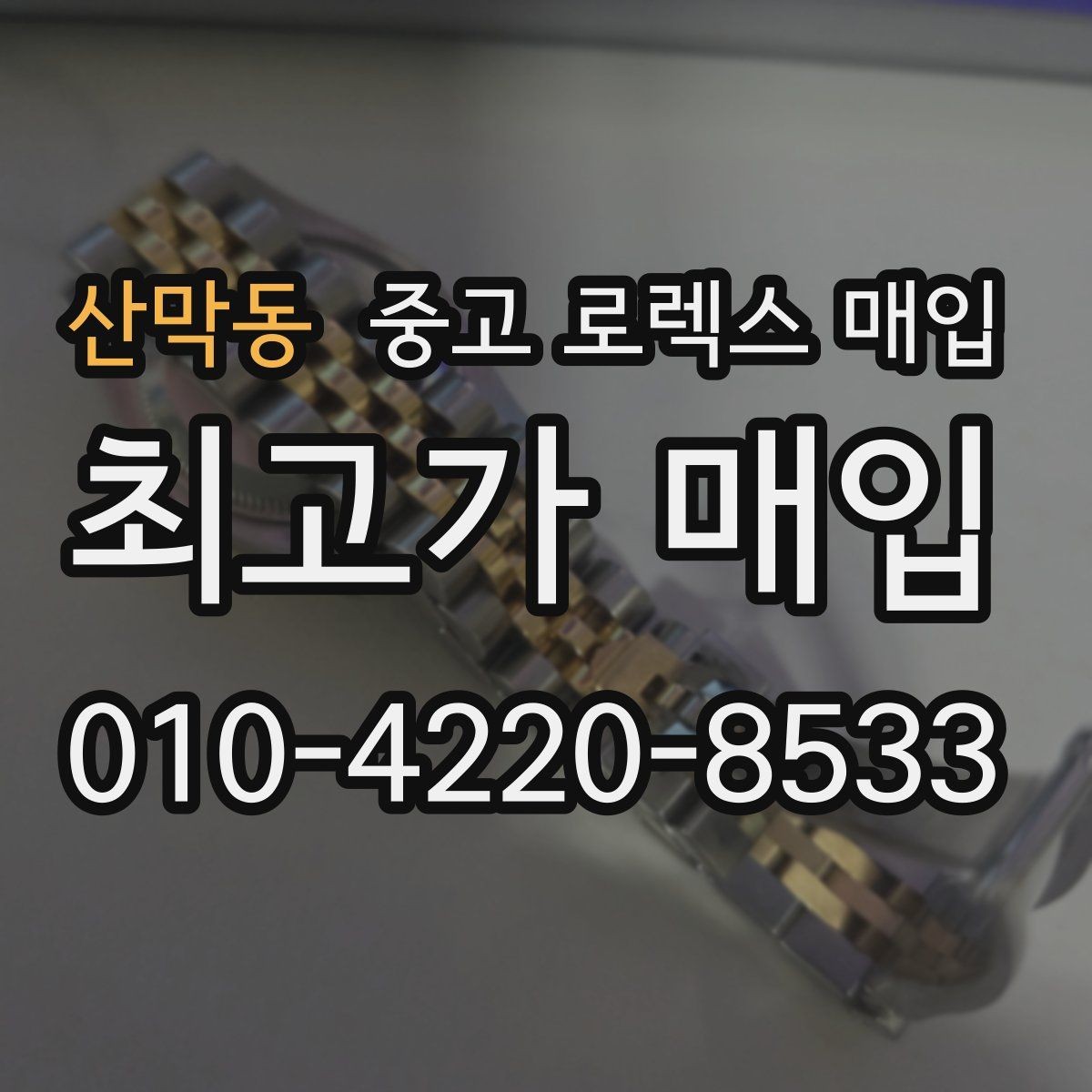 산막동 중고 로렉스 매입 버클 스크래치가 감가에 미치는 영향