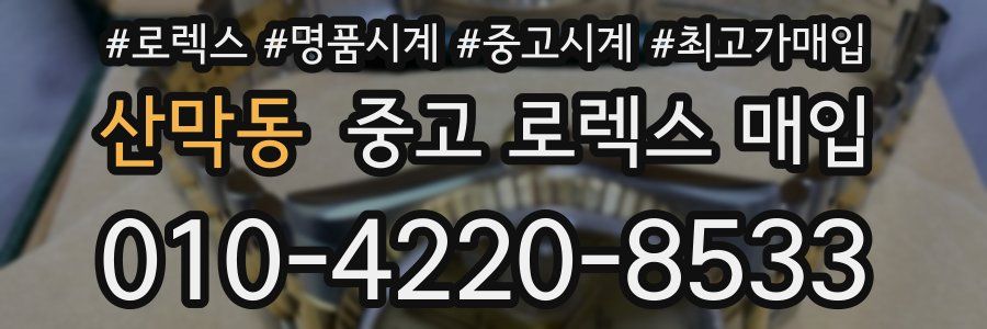 산막동 중고 로렉스 매입
