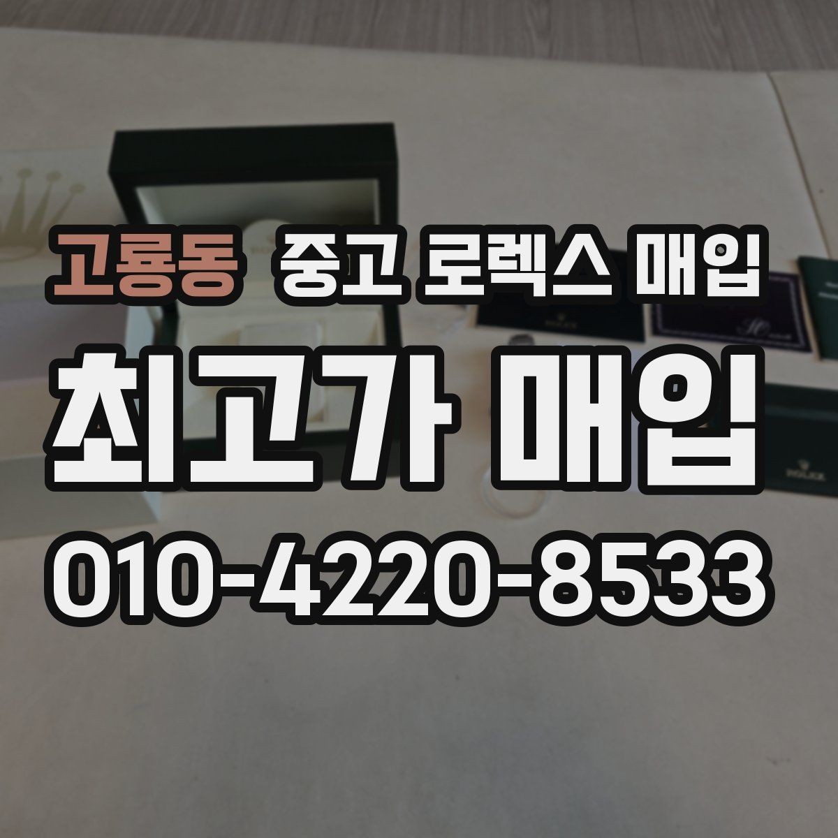 고룡동 중고 로렉스 매입 국내 구매와 해외 구매 차이 정리
