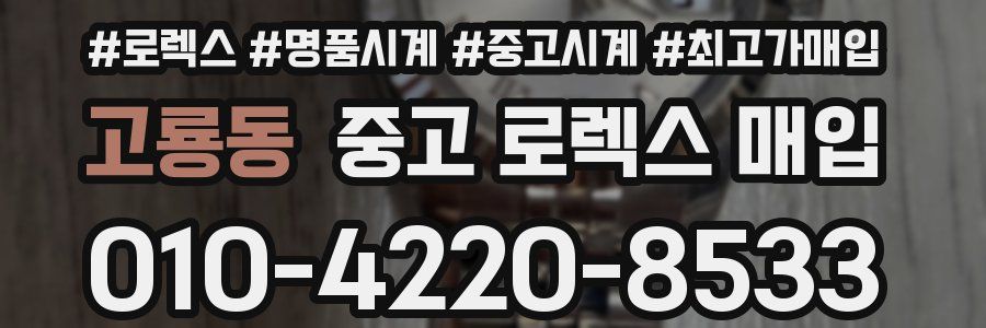 고룡동 중고 로렉스 매입