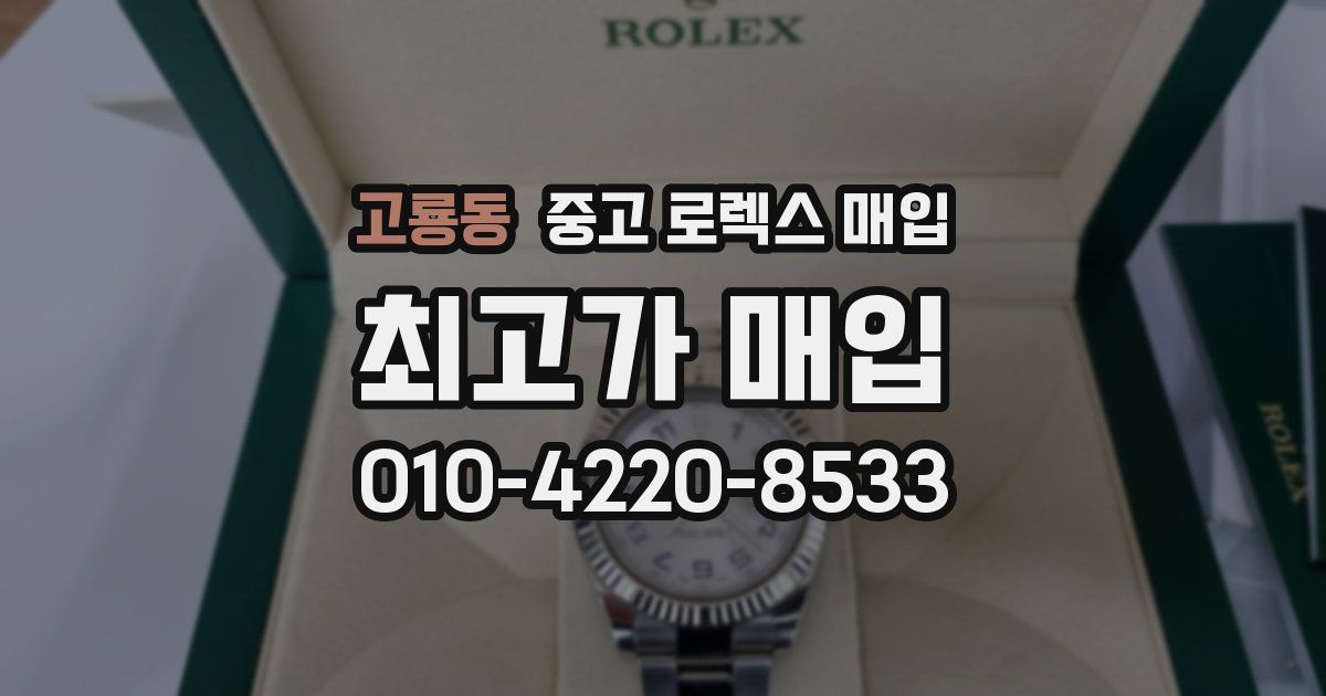 고룡동 중고 로렉스 매입