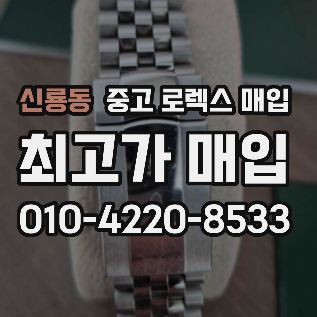 신룡동 중고 로렉스 매입 초침 멈춤이 있으면 어떻게 평가될까