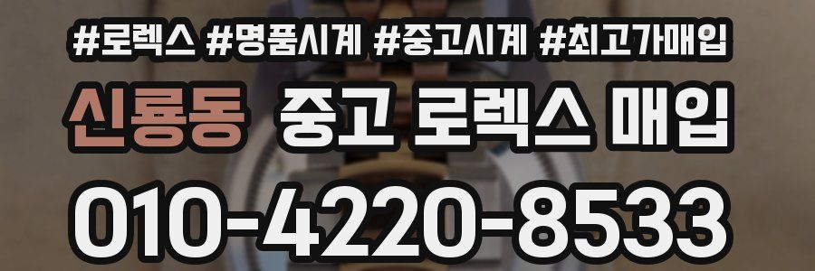 신룡동 중고 로렉스 매입