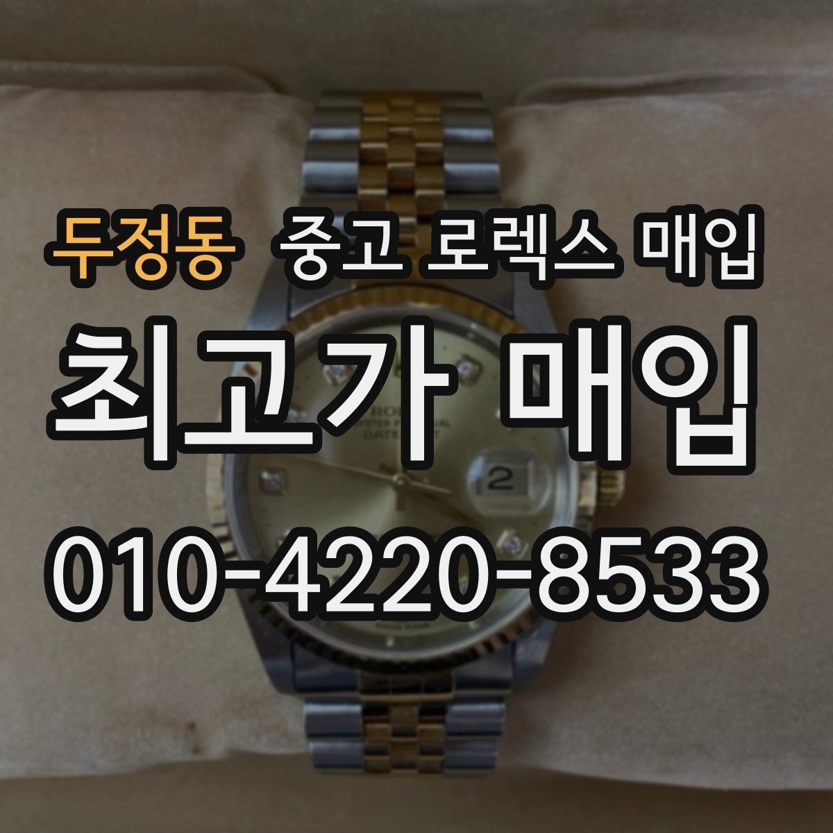 두정동 중고 로렉스 매입 구성품 동봉 실수로 손해 보는 사례