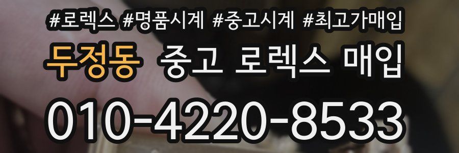 두정동 중고 로렉스 매입