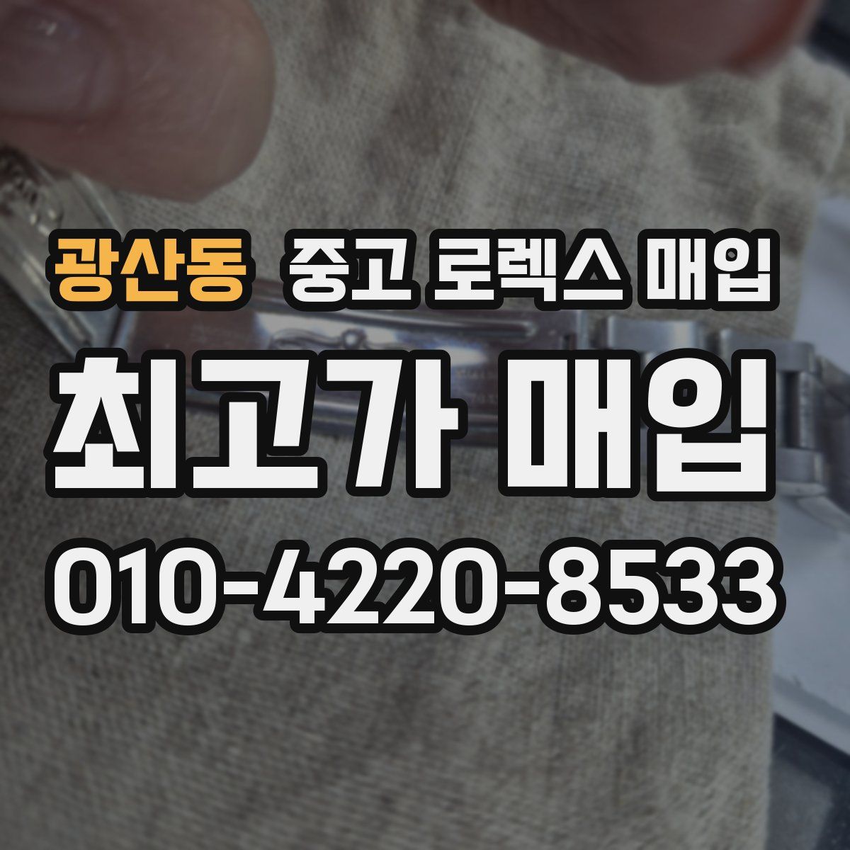 광산동 중고 로렉스 매입